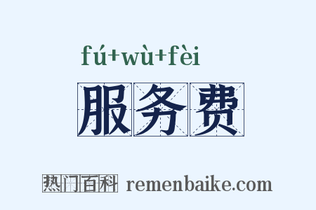 服务费是什么意思的图片